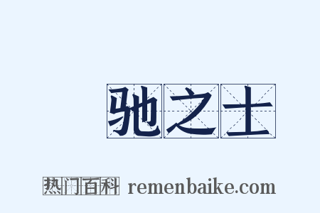 跅驰之士是什么意思的图片